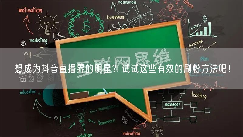 想成为抖音直播界的明星？试试这些有效的刷