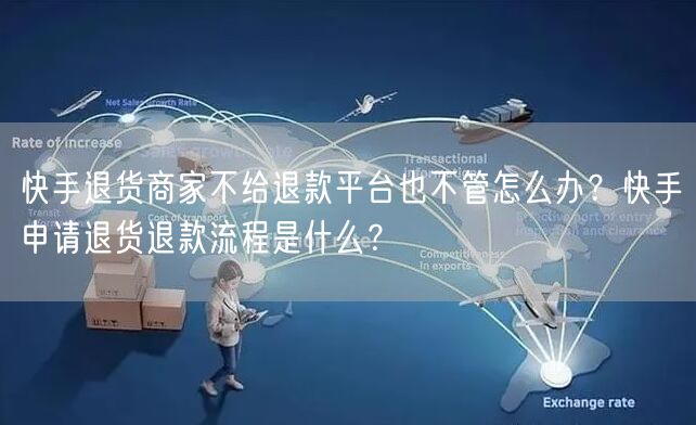 快手退货商家不给退款平台也不管怎么办？快