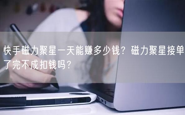 快手磁力聚星一天能赚多少钱？磁力聚星接单