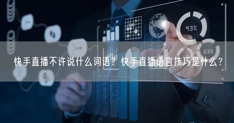 快手直播不许说什么词语？快手直播语言技巧
