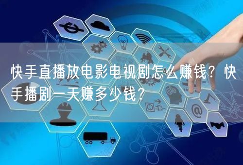 快手直播放电影电视剧怎么赚钱？快手播剧一