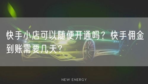 快手小店可以随便开通吗？快手佣金到账需要