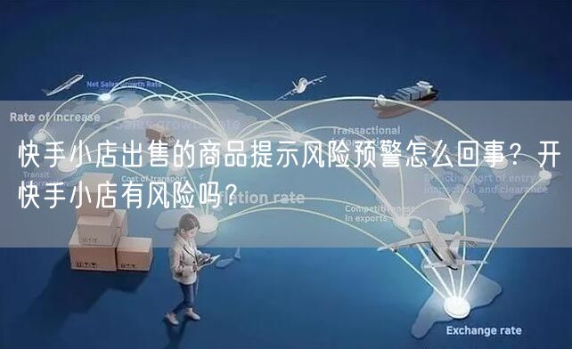 快手小店出售的商品提示风险预警怎么回事？