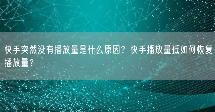快手突然没有播放量是什么原因？快手播放量