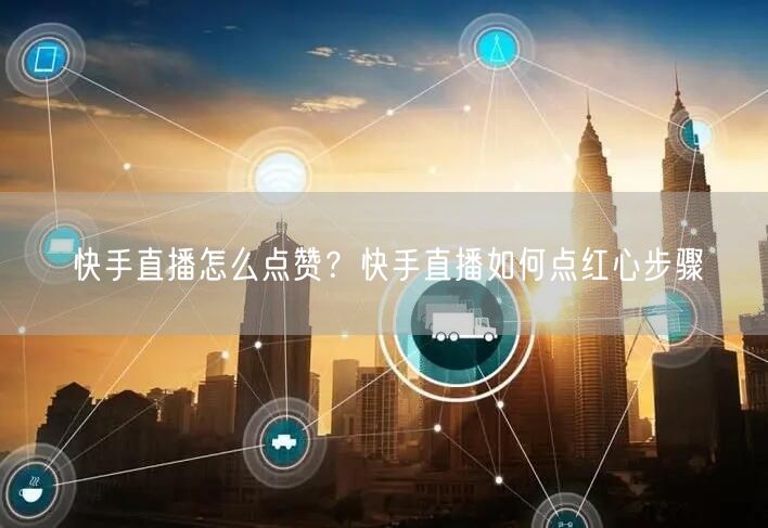 快手直播怎么点赞？快手直播如何点红心步骤