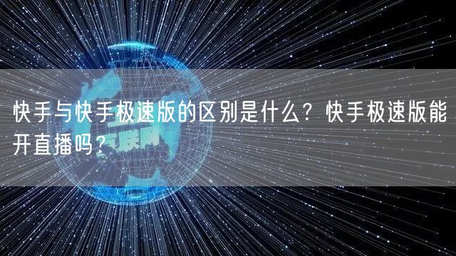 快手与快手极速版的区别是什么？快手极速版
