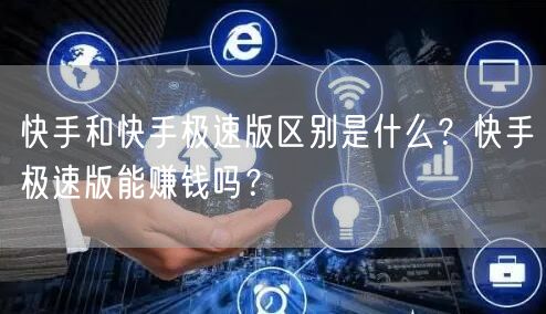 快手和快手极速版区别是什么？快手极速版能