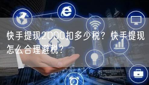 快手提现2000扣多少税？快手提现怎么合
