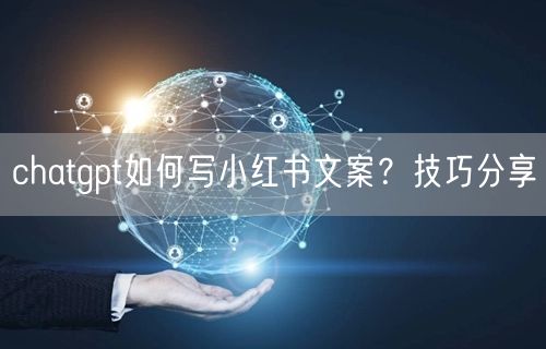 chatgpt如何写小红书文案？技巧分享