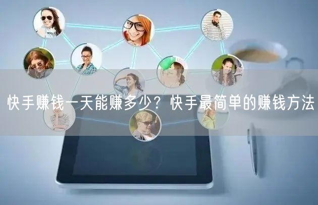快手赚钱一天能赚多少？快手最简单的赚钱方
