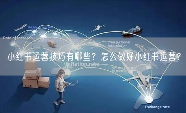 小红书运营技巧有哪些？怎么做好小红书运营？