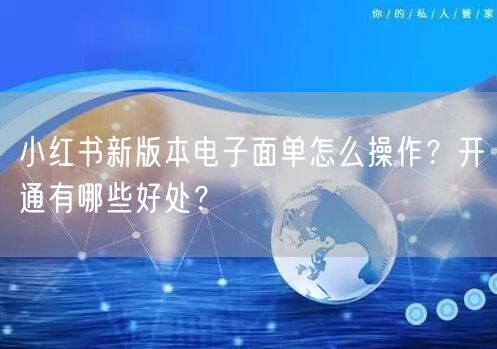 小红书新版本电子面单怎么操作？开通有哪些好处？