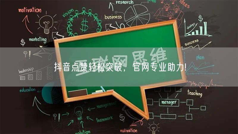 抖音点赞轻松突破，官网专业助力!