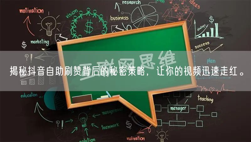 揭秘抖音自助刷赞背后的秘密策略，让你的视