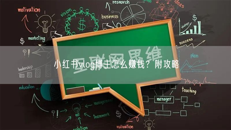 小红书vlog博主怎么赚钱？附攻略