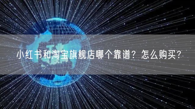 小红书和淘宝旗舰店哪个靠谱？怎么购买？