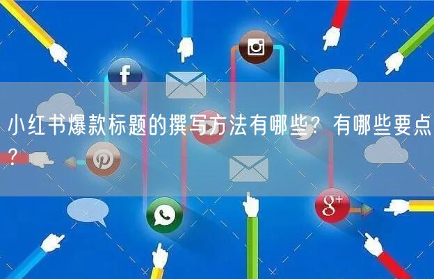 小红书爆款标题的撰写方法有哪些？有哪些要点？