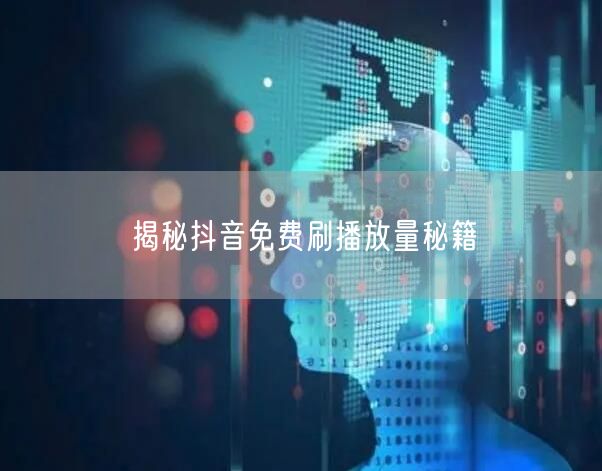 揭秘抖音免费刷播放量秘籍