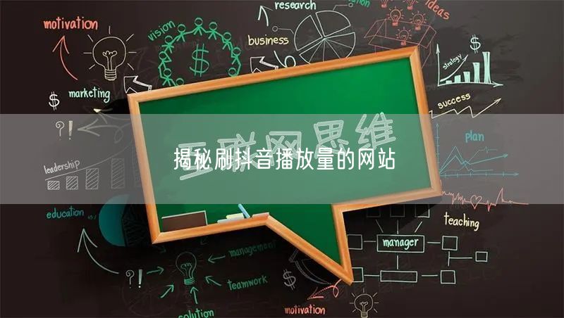 揭秘刷抖音播放量的网站