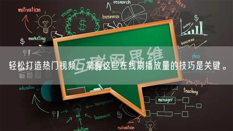 轻松打造热门视频，掌握这些在线刷播放量的技巧是关键。