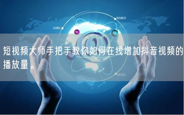 短视频大师手把手教你如何在线增加抖音视频