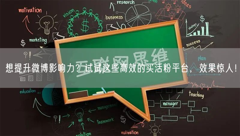 想提升微博影响力？试试这些高效的买活粉平台，效果惊人！