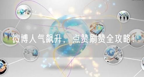 微博人气飙升，点赞刷赞全攻略！