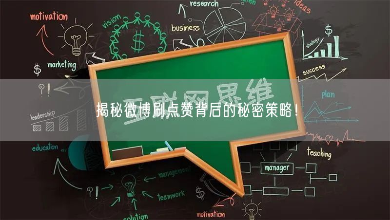 揭秘微博刷点赞背后的秘密策略！