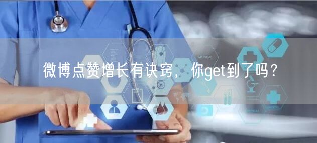 微博点赞增长有诀窍，你get到了吗？