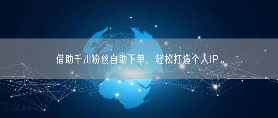 借助千川粉丝自助下单，轻松打造个人IP。