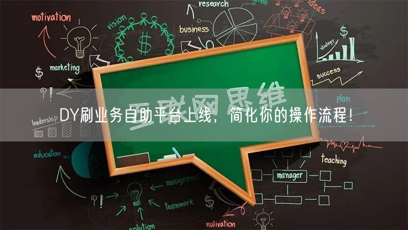 DY刷业务自助平台上线，简化你的操作流程！