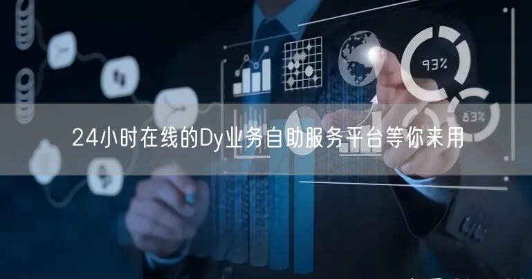 24小时在线的Dy业务自助服务平台等你来用