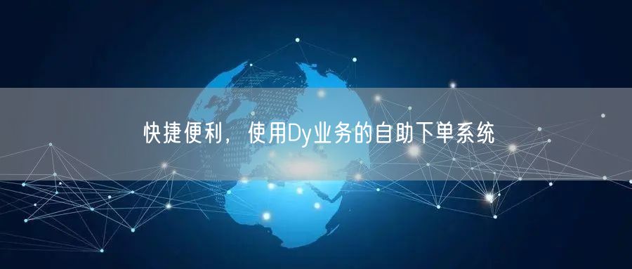 快捷便利，使用Dy业务的自助下单系统