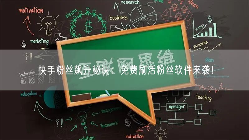 快手粉丝飙升秘诀：免费刷活粉丝软件来袭！