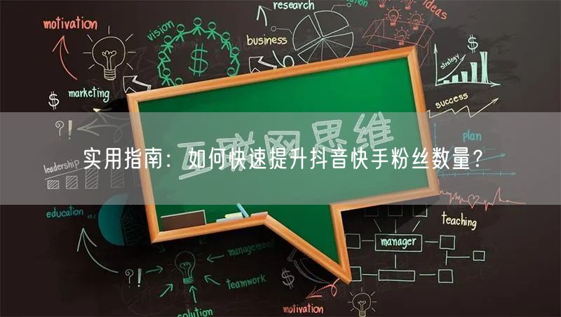 实用指南：如何快速提升抖音快手粉丝数量？