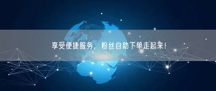 享受便捷服务，粉丝自助下单走起来！