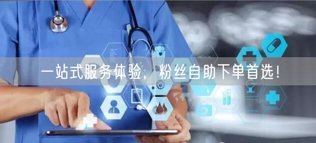 一站式服务体验，粉丝自助下单首选！