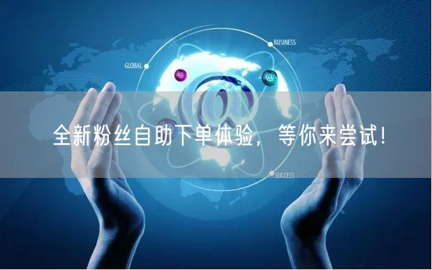 全新粉丝自助下单体验，等你来尝试！