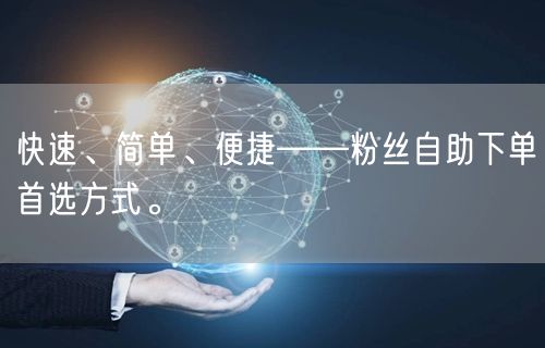 快速、简单、便捷——粉丝自助下单首选方式