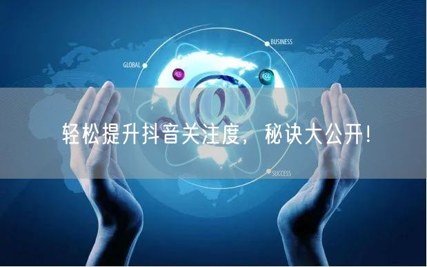 轻松提升抖音关注度，秘诀大公开！
