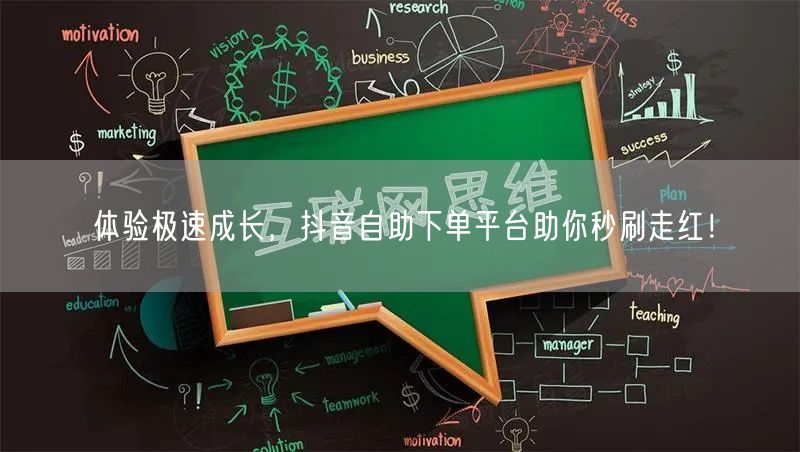 体验极速成长，抖音自助下单平台助你秒刷走红！