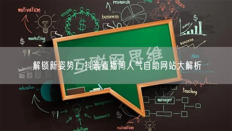 解锁新姿势！抖音直播间人气自助网站大解析