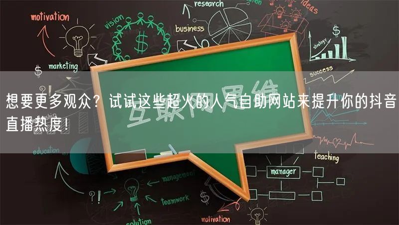 想要更多观众？试试这些超火的人气自助网站来提升你的抖音直播热度！