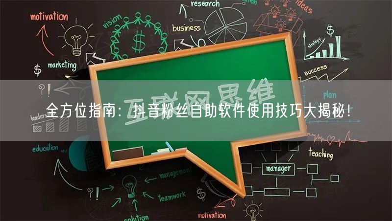 全方位指南：抖音粉丝自助软件使用技巧大揭秘！
