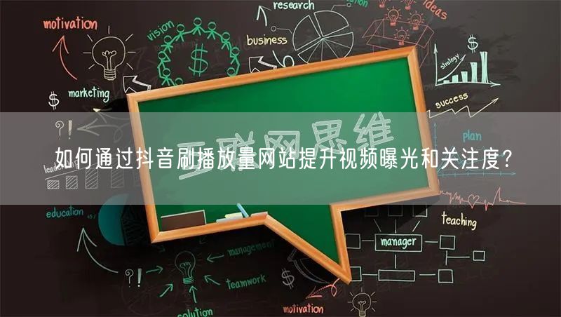 如何通过抖音刷播放量网站提升视频曝光和关