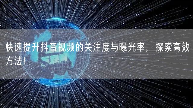 快速提升抖音视频的关注度与曝光率，探索高