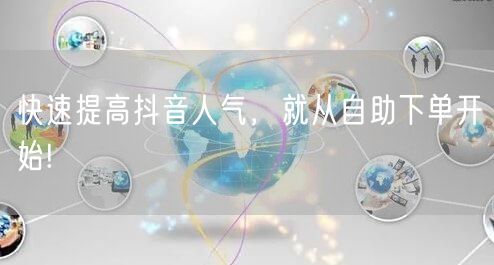 快速提高抖音人气，就从自助下单开始!