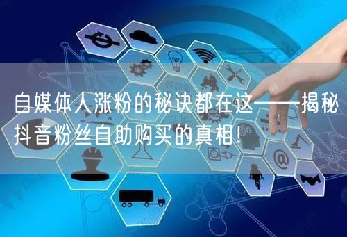 自媒体人涨粉的秘诀都在这——揭秘抖音粉丝