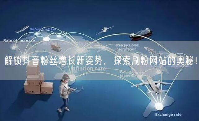 解锁抖音粉丝增长新姿势，探索刷粉网站的奥秘！