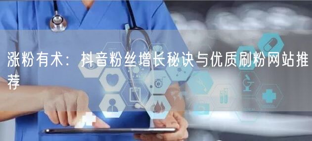 涨粉有术：抖音粉丝增长秘诀与优质刷粉网站